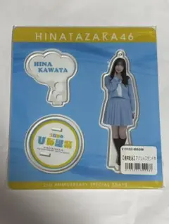 日向坂46 河田陽菜 アクリルスタンド まとめ売り 日向坂46 河田陽菜 アクリルスタンド まとめ売り