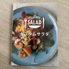 カスタムサラダ