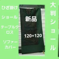 お値引き！新品。厚地大判ショール。極寒最適！