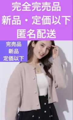 アプワイザーリッシェ　完売品　新品・定価以下パールニットジャケット　匿名配送