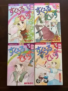 すくうるでいず 全4巻完結セット 講談社 美村あきの