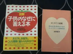 図解 子供のなぜに答える本 & はじめての恋愛