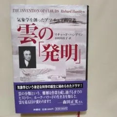 雲の「発明」 気象学を創ったアマチュア科学者