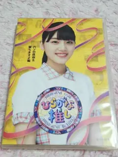 2025年最新】ひらがな推し blu-rayの人気アイテム - メルカリ