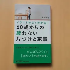 イラストでよくわかる 60歳からの疲れない片づけと家事 本間朝子