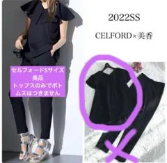 セルフォード ビックカラーポンチセットアップ のトップスのみ　完売品
