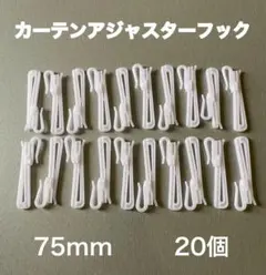 커튼용 75mm 조절 후크, A.B 후크로 이중 사용, 20개