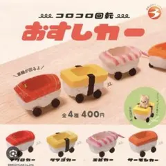 コロコロ回転 おすしカー　タマゴカー サーモンカー 新品未使用