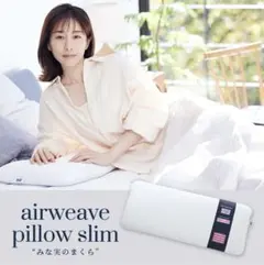 新品同様　airweave pillow スリム　保証書収納バッグ付　田中みなみ 新品同様 airweave pillow スリム 保証書収納バッグ付 田中みなみ