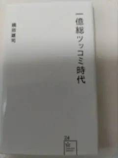 一億総ツッコミ時代 横田増司著