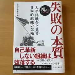 90分でわかる!失敗の本質 : 太平洋戦争に見る日本的組織の欠陥
