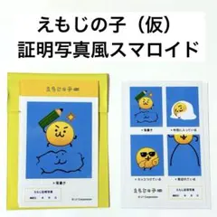 えもじの子（仮）渋谷ポップアップ　証明写真風スマロイド（チェキ / ブロマイド）