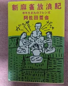 新麻雀放浪記 申年生まれのフレンズ