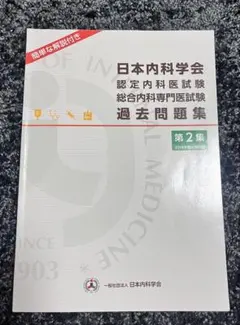 日本内科学会　認定内科試験　総合内科専門医試験　過去問題集　第1集&第2集 日本内科学会 認定内科医試験 総合内科専門医試験 過去問集 第1