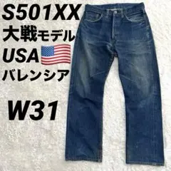 2025年最新】s501xx バレンシアの人気アイテム - メルカリ