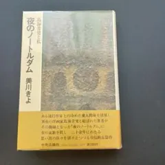 鳥海青児、夜のノートルダム、希少画集画、新品額装付、状態良好 鳥海青児、夜のノートルダム、希少画集画、新品額装付、状態良好 2025