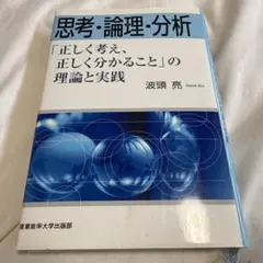 思考論理分析
