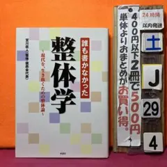 誰も書かなかった整体学 現代を、生き抜くための整体論