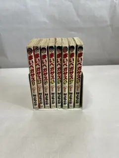 赤いペガサス 全8巻セット