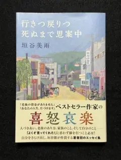 行きつ戻りつ死ぬまで思案中