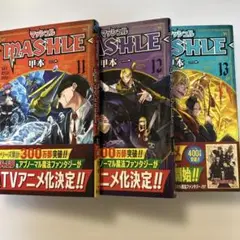 マッシュル―MASHLE― 11巻12巻13巻