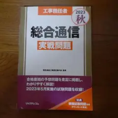 工事担任者2023秋総合通信実戦問題