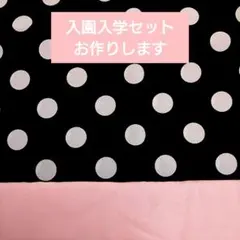 入園入学セット レッスンバッグ 上履き袋 体操服袋 ハンドメイド ドット ピンク