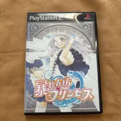 暴れん坊プリンセス