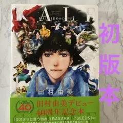 田村由美デビュー40周年記念本 KALEIDOSCOPE