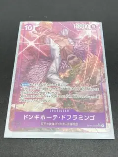 ワンピースカード　ドンキホーテ・ドフラミンゴ　SR