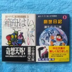藤子不二雄少年SF短編集 第1巻ひとりぼっちの宇宙戦争 藤子・F・不二雄