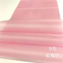 【6匁】正絹羽二重《紅梅色》