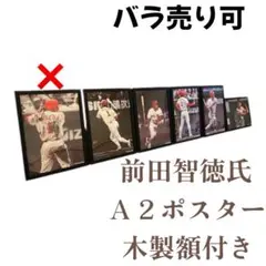 広島東洋カープ 前田智徳氏 A2ポスター 木製額付き５セット【バラ売り可】 ポスター 広島東洋カープ 前田智徳 - メルカリ
