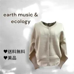 【earth music&ecology】ベージュカーディガン