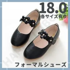 ◆残り1点◆即日発送！フォーマル シューズ 子ども用 女の子 黒 花 18cm