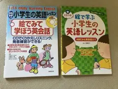 小学生の英語レッスン・絵で学ぶ小学生の英語レッスン・2冊