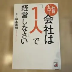社員ゼロ! 会社は「1人」で経営しなさい