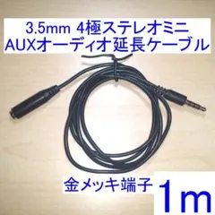 3.5mm 4極ステレオミニ オーディオ延長ケーブル 黒 1mのサムネイル