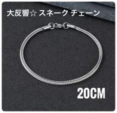 大反響☆ スネーク チェーン ブレスレット シルバー レディース メンズ