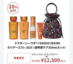 新品未使用ドクターシーラボ×SHOGO SEKINEホリデーコフレセット - メルカリ