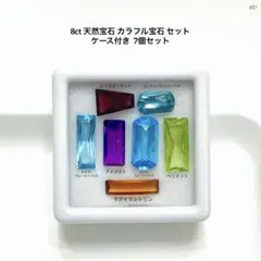 k*.様 8ct 天然宝石 カラフル宝石 セットケース付き 7個セット
