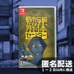 都市伝説解体センター 通常版 - Switch