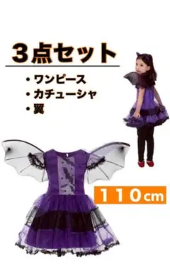 【新品】ハロウィン 110cmコスプレ 女の子 魔女 　コウモリ　キッズ