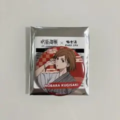 呪術廻戦 極楽湯 コラボ 缶バッジ 釘崎野薔薇