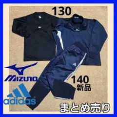アディダス新品 ミズノ 野球 練習着 ジャージ 上下 まとめ売り 130