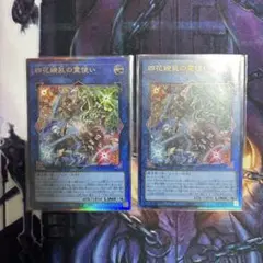 遊戯王　四花繚乱の霊使い　レリーフ/アルティメットレア　2枚セット