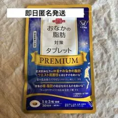 即日発送！大正製薬　おなかの脂肪対策タブレット　PREMIUMのサムネイル