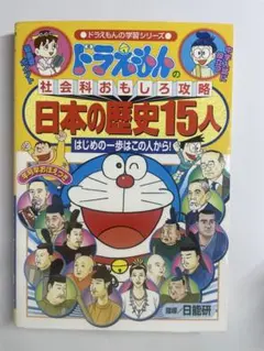 ドラえもんの社会科おもしろ攻略 日本の歴史15人
