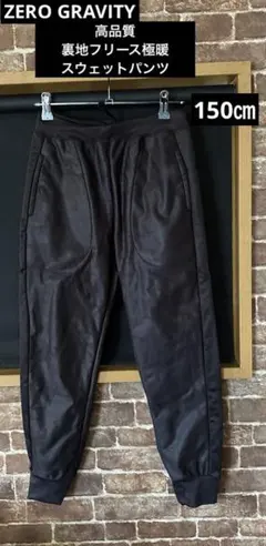 ZERO GRAVITY 高品質　極暖　防風　裏地フリーススウェットパンツ