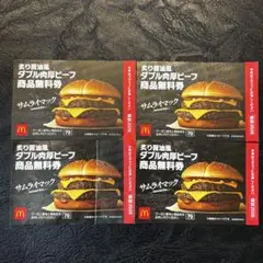 マクドナルド 福袋2026 サムライマック ダブル肉厚ビーフ 無料券4枚